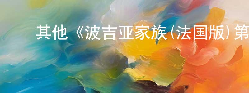陈燕华发布其他《波吉亚家族(法国版)第二季》迅雷下载/在线观看/百度云-犯罪/历史载-美剧天堂
